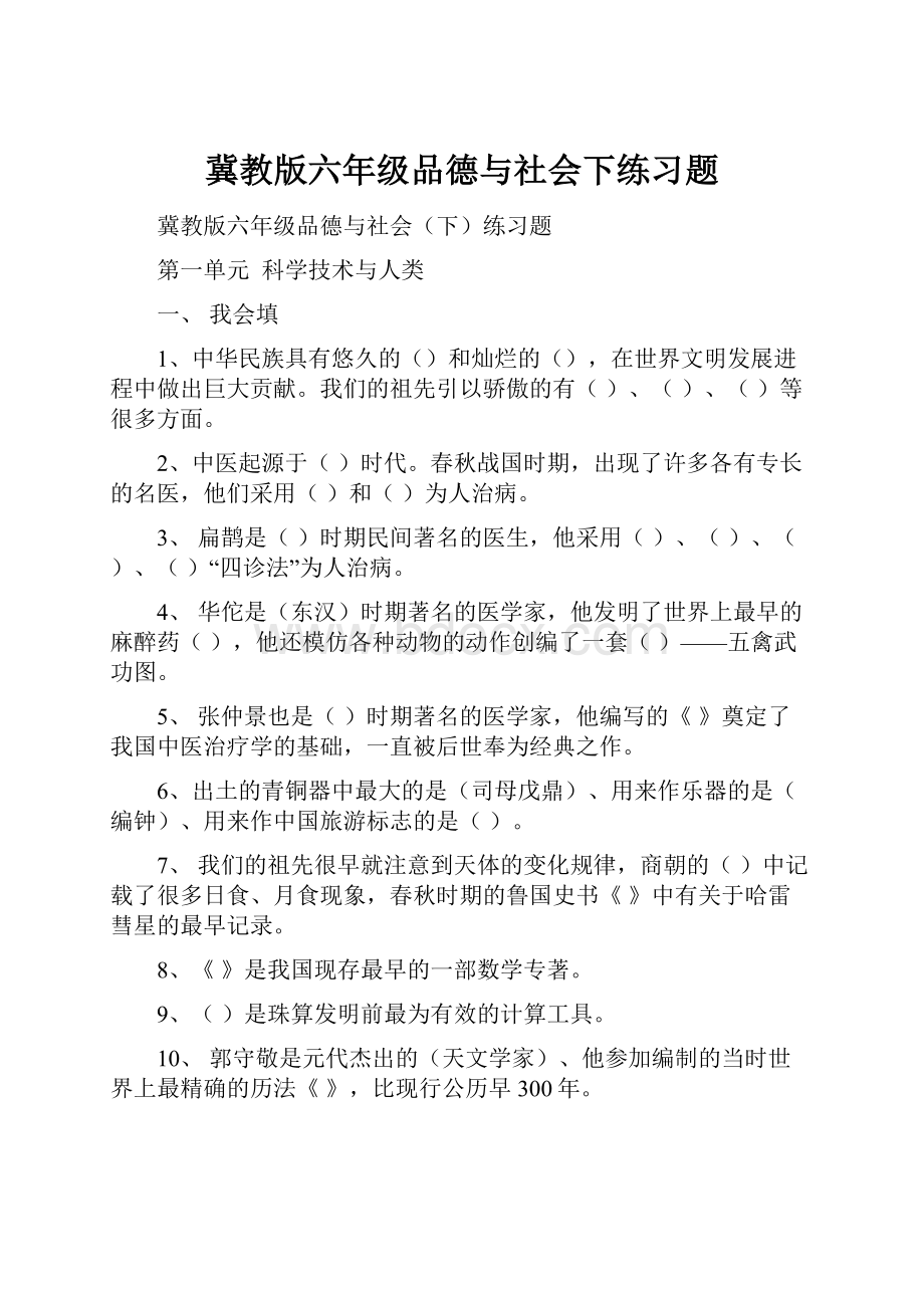 冀教版六年级品德与社会下练习题.docx