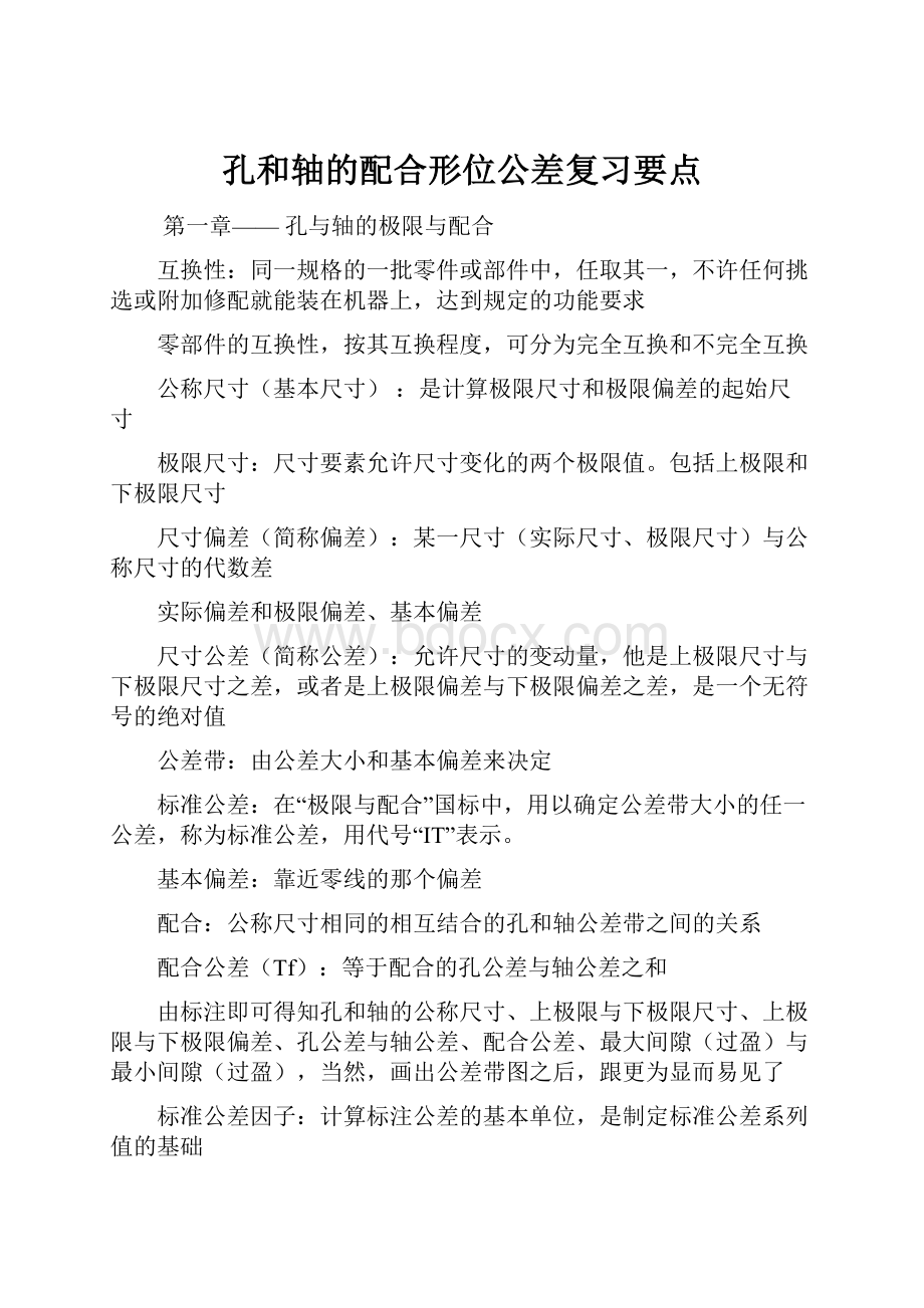 孔和轴的配合形位公差复习要点.docx_第1页