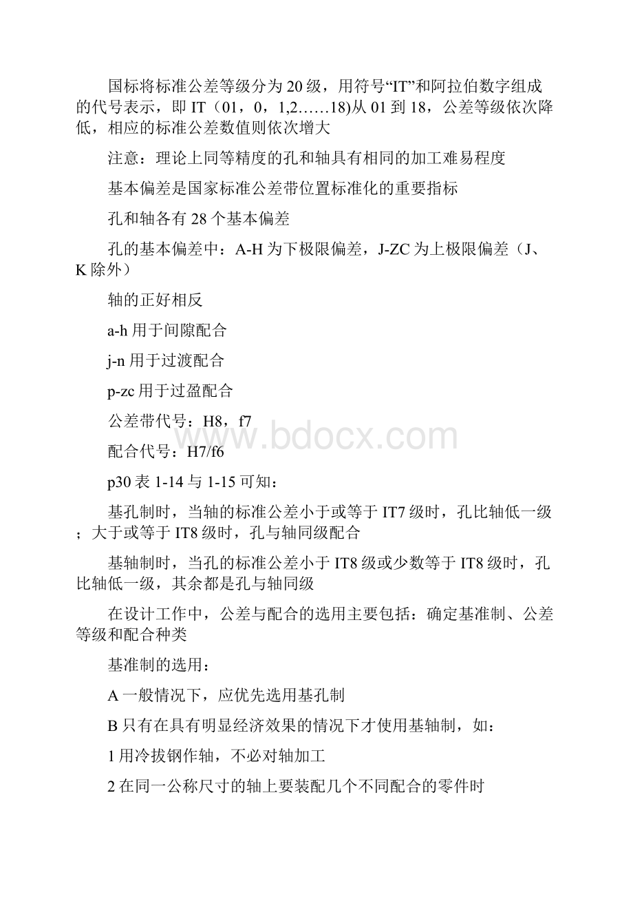 孔和轴的配合形位公差复习要点.docx_第2页