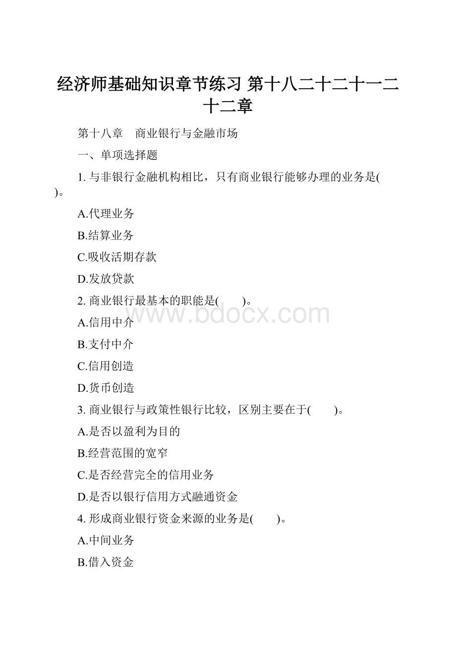 经济师基础知识章节练习 第十八二十二十一二十二章.docx_第1页