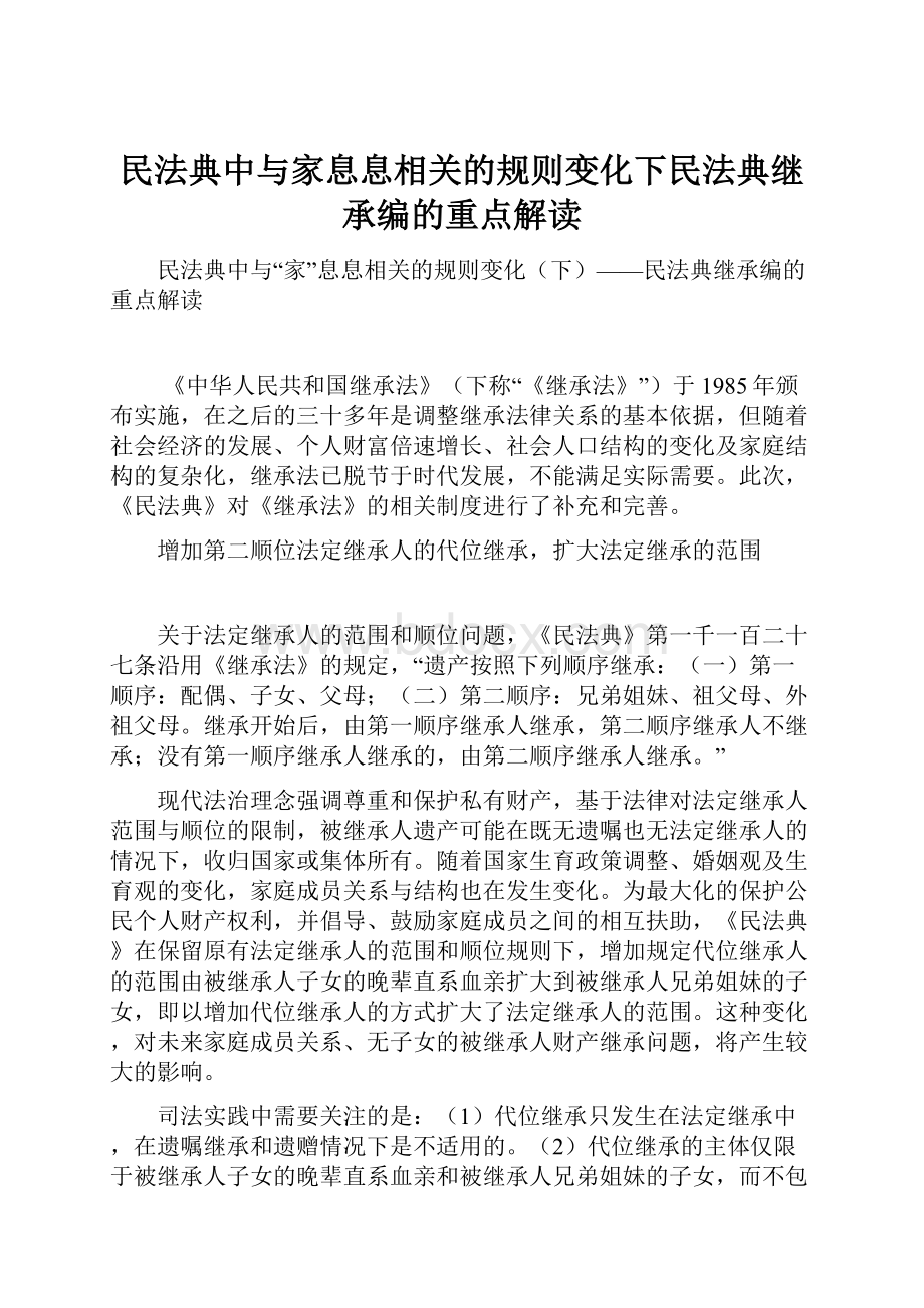 民法典中与家息息相关的规则变化下民法典继承编的重点解读.docx