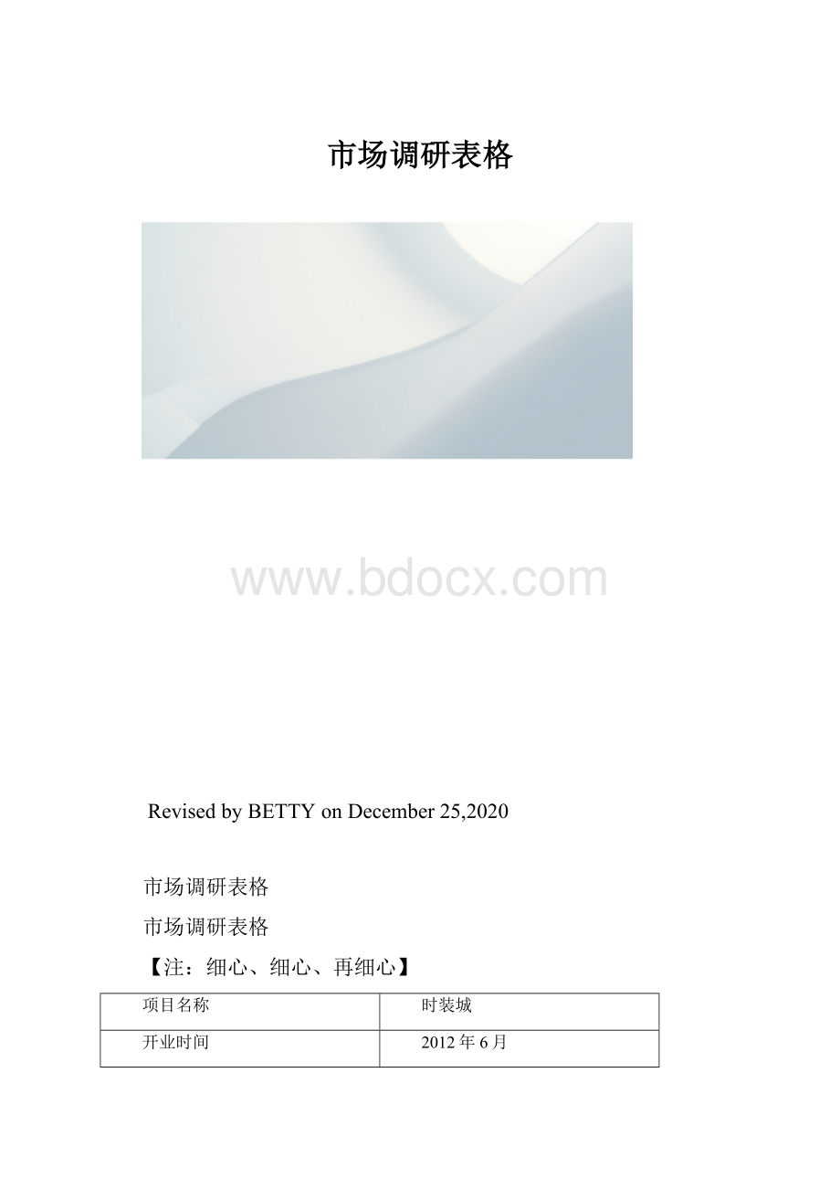 市场调研表格.docx