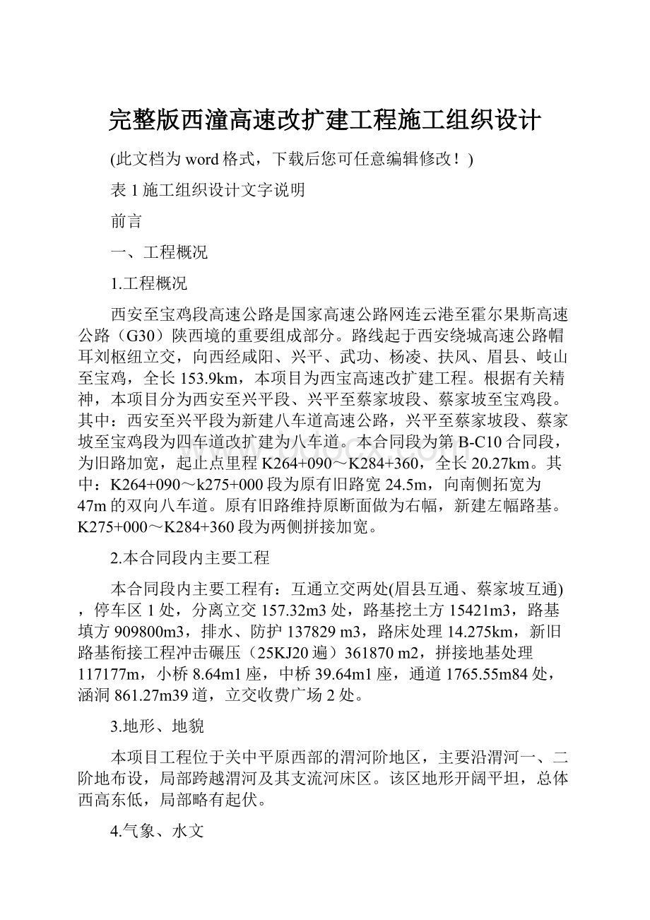 完整版西潼高速改扩建工程施工组织设计.docx_第1页