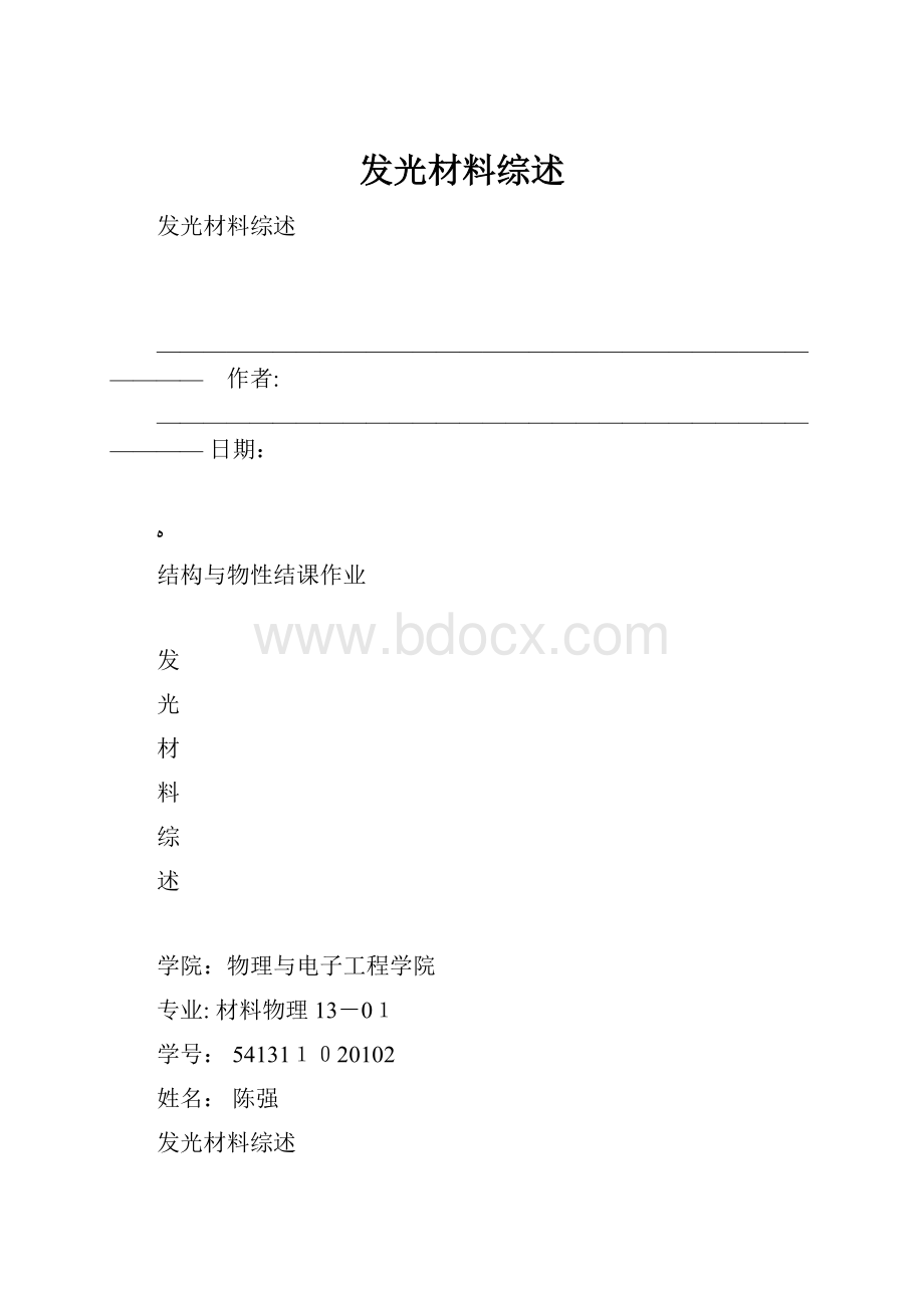 发光材料综述.docx