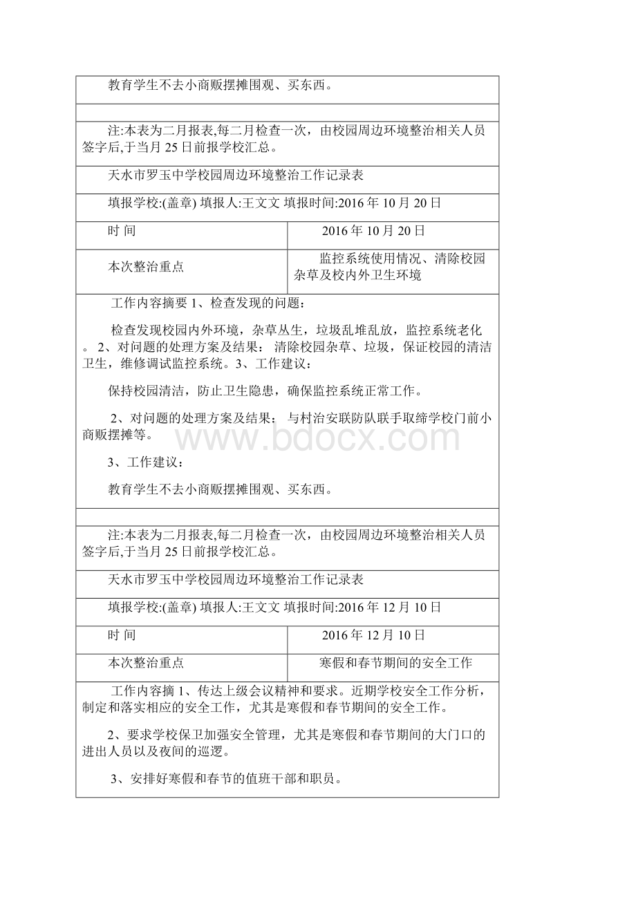 校园周边环境治理工作记录.docx_第3页