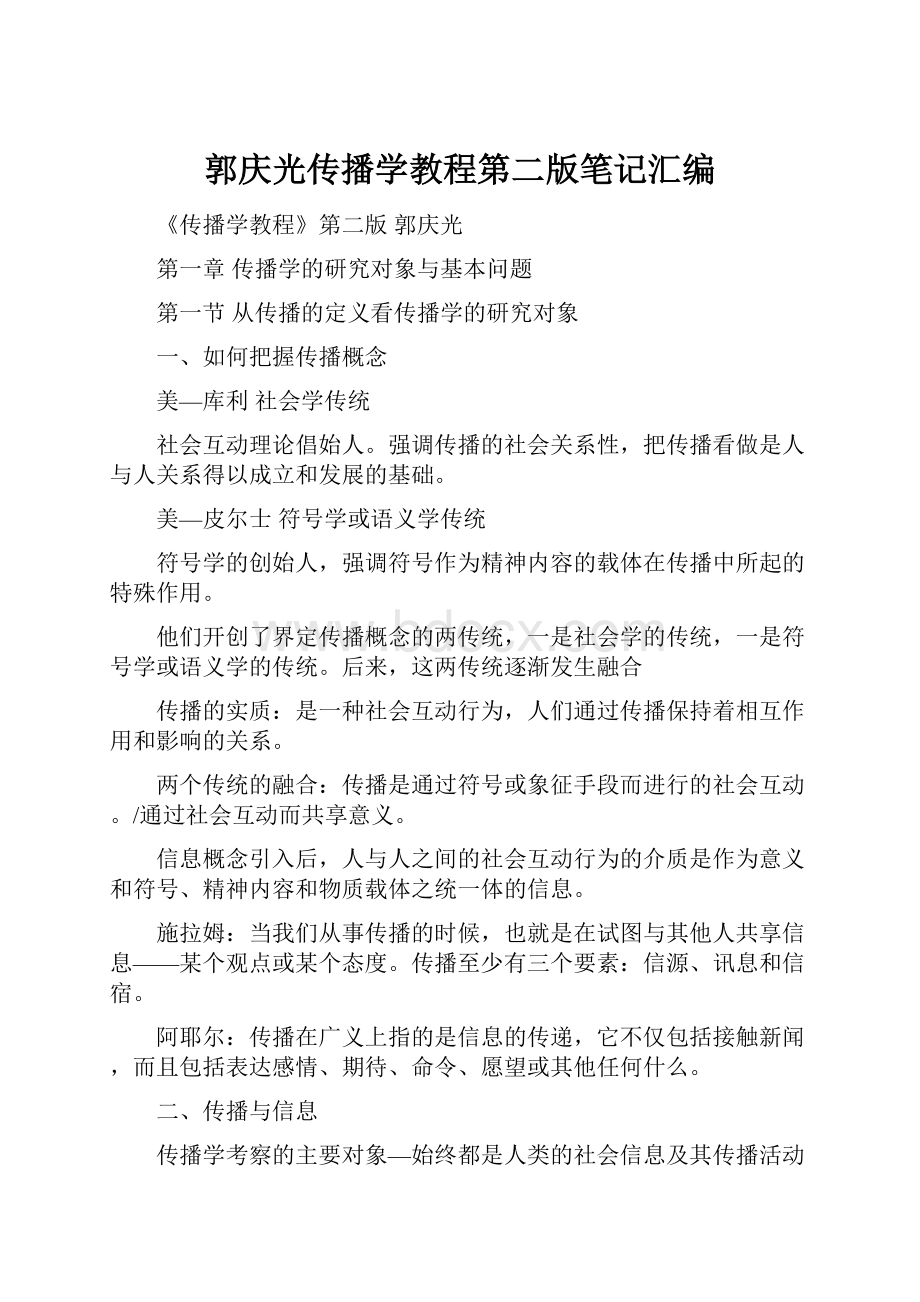 郭庆光传播学教程第二版笔记汇编.docx