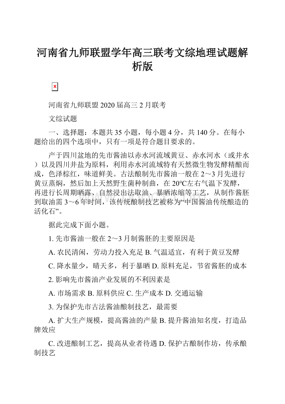 河南省九师联盟学年高三联考文综地理试题解析版.docx_第1页