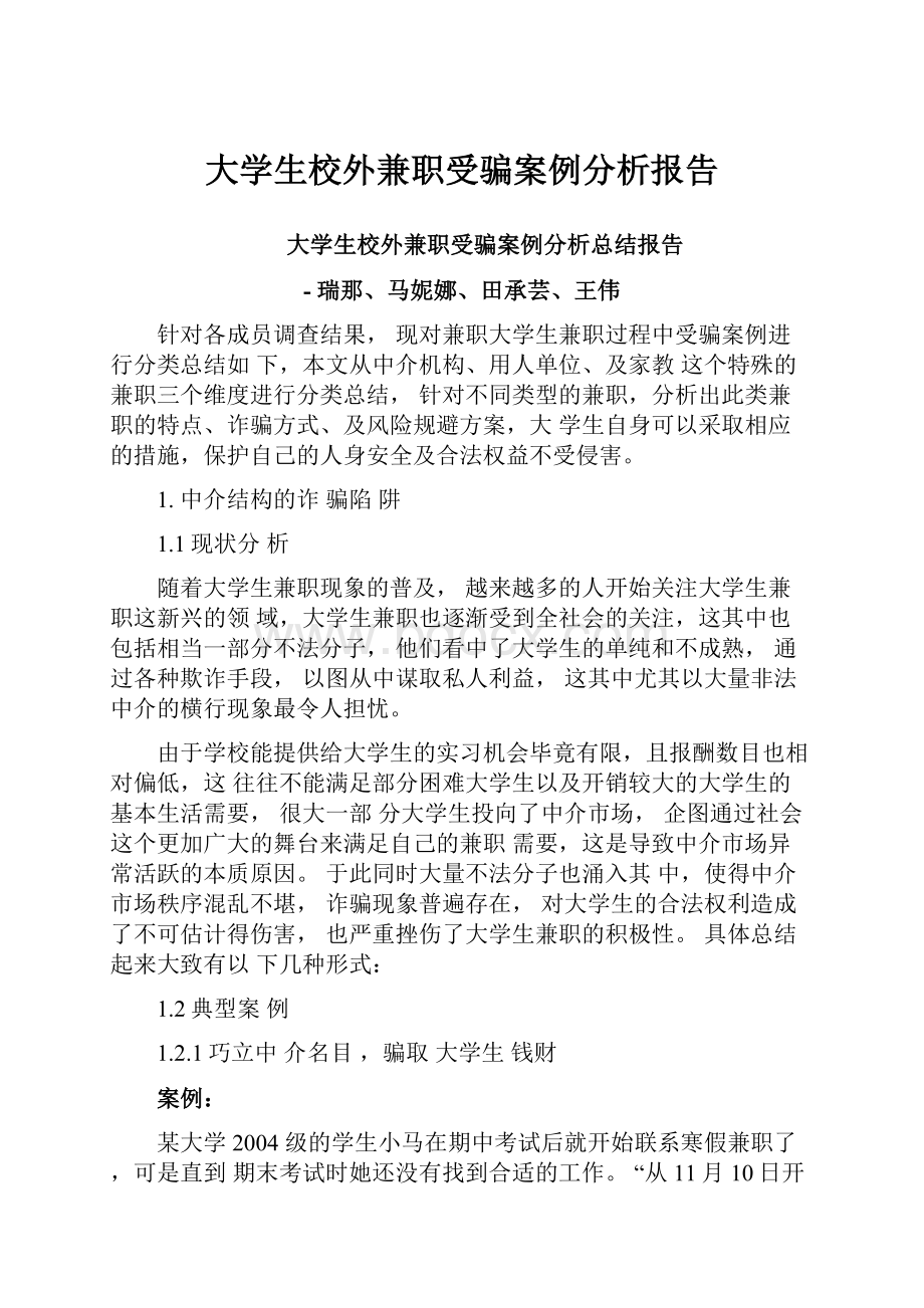 大学生校外兼职受骗案例分析报告.docx_第1页