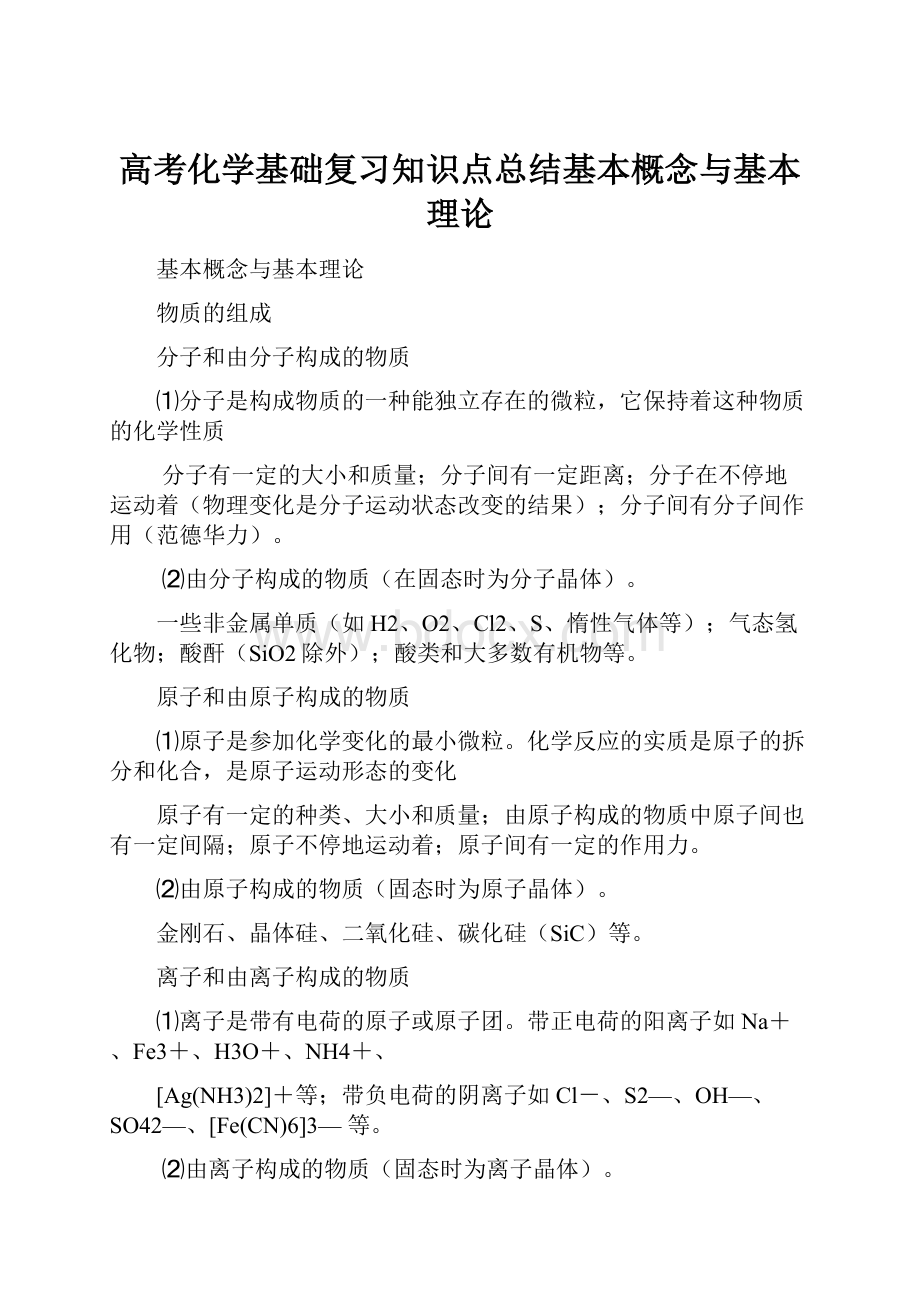 高考化学基础复习知识点总结基本概念与基本理论.docx