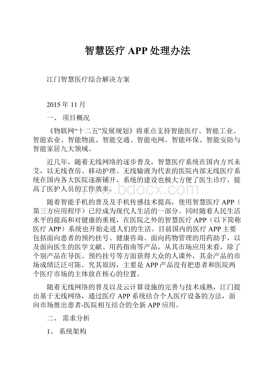 智慧医疗APP处理办法.docx