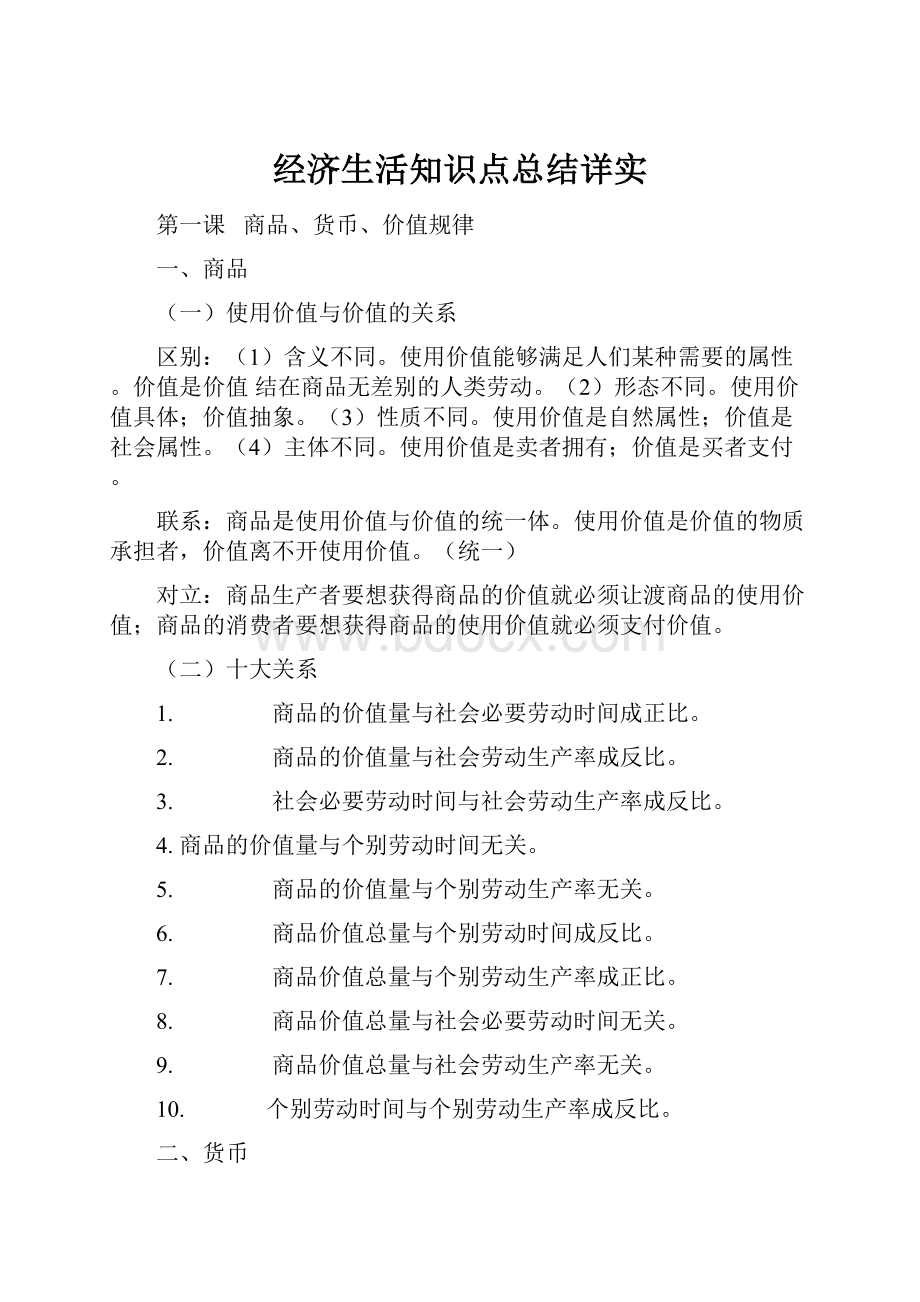 经济生活知识点总结详实.docx_第1页