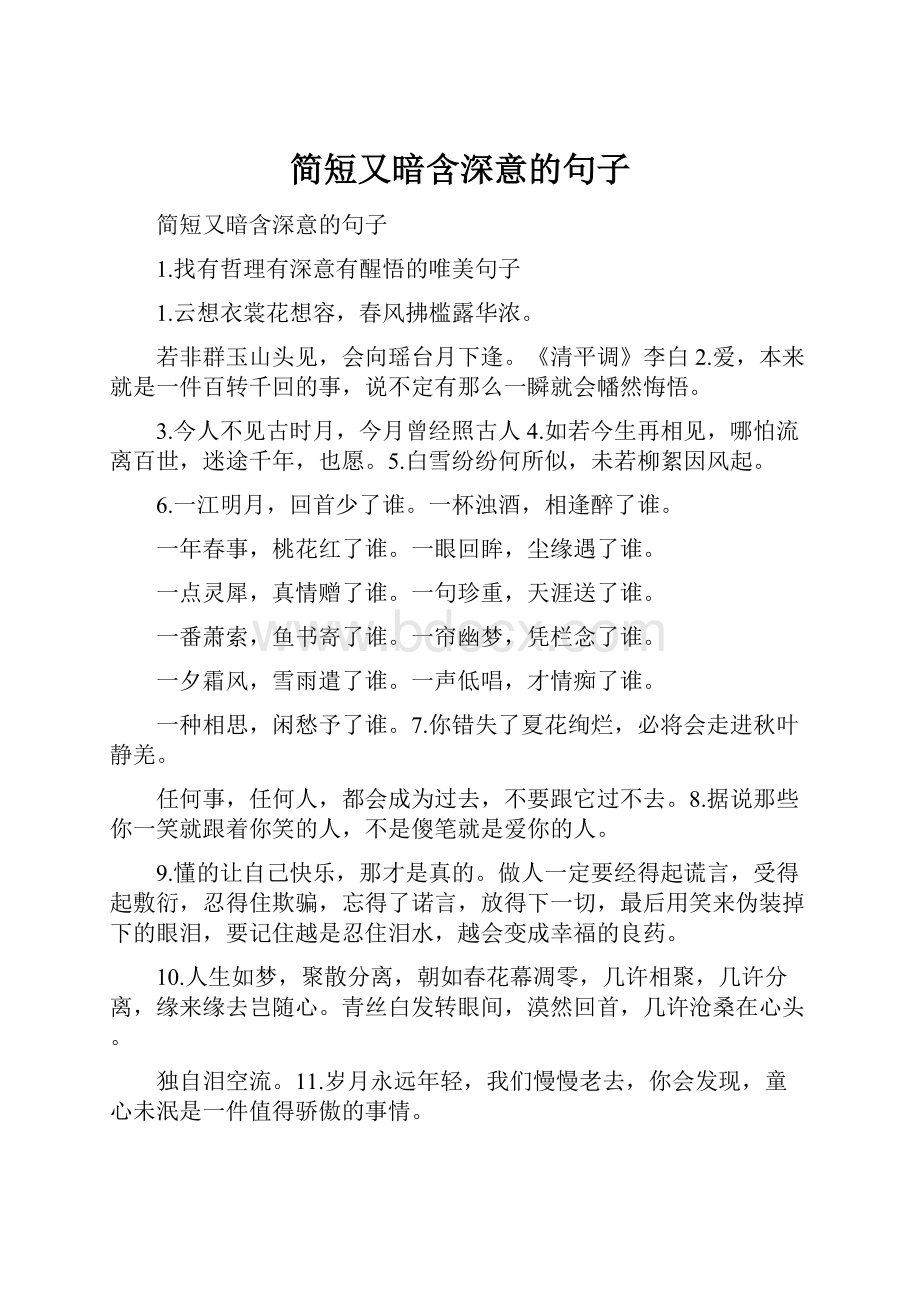 简短又暗含深意的句子.docx