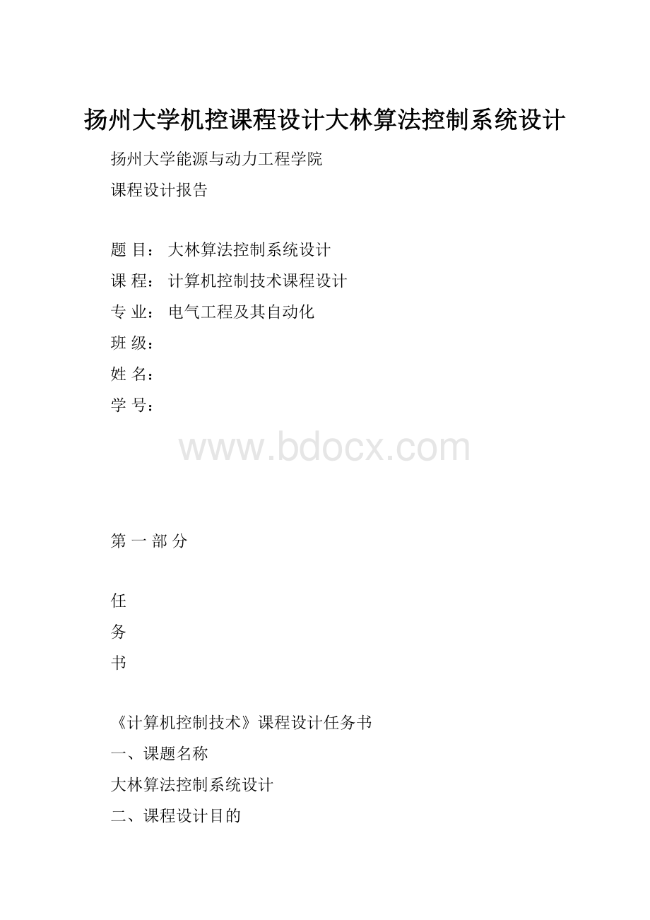 扬州大学机控课程设计大林算法控制系统设计.docx_第1页