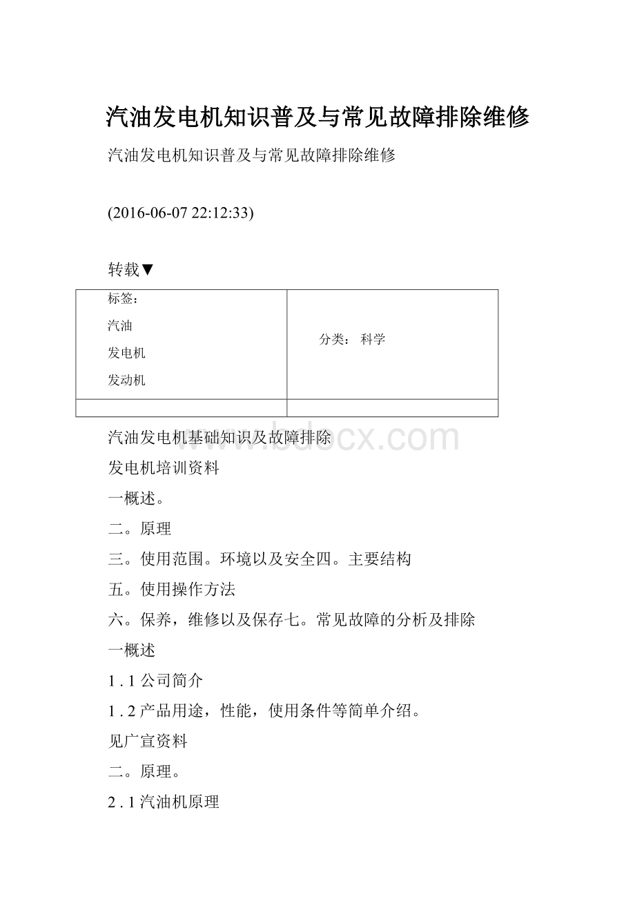 汽油发电机知识普及与常见故障排除维修.docx