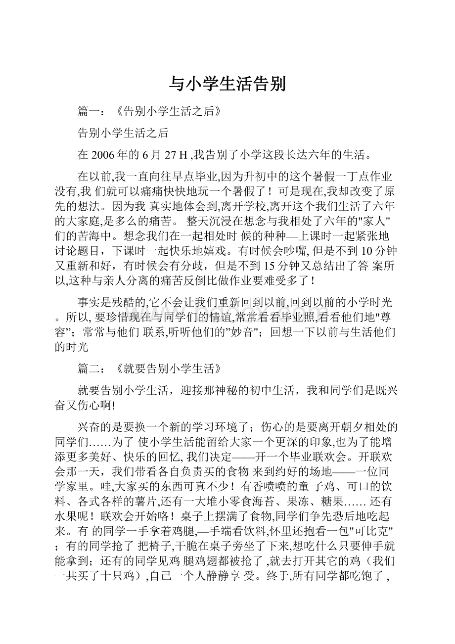 与小学生活告别.docx