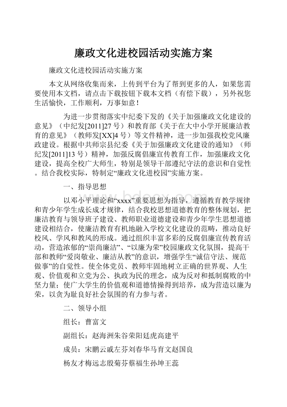 廉政文化进校园活动实施方案.docx_第1页