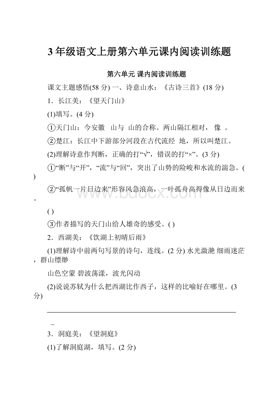 3年级语文上册第六单元课内阅读训练题.docx