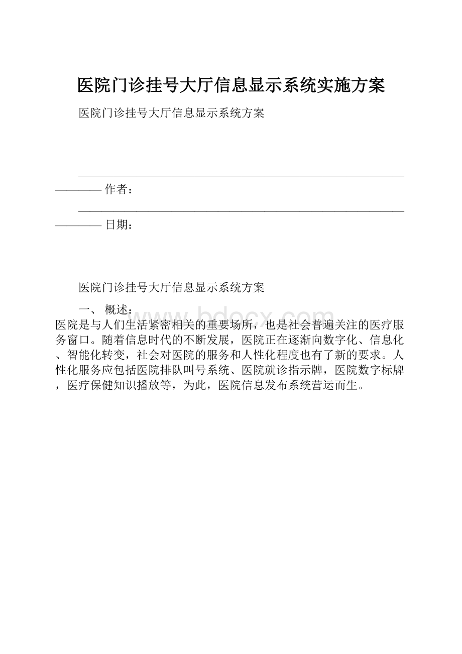 医院门诊挂号大厅信息显示系统实施方案.docx_第1页