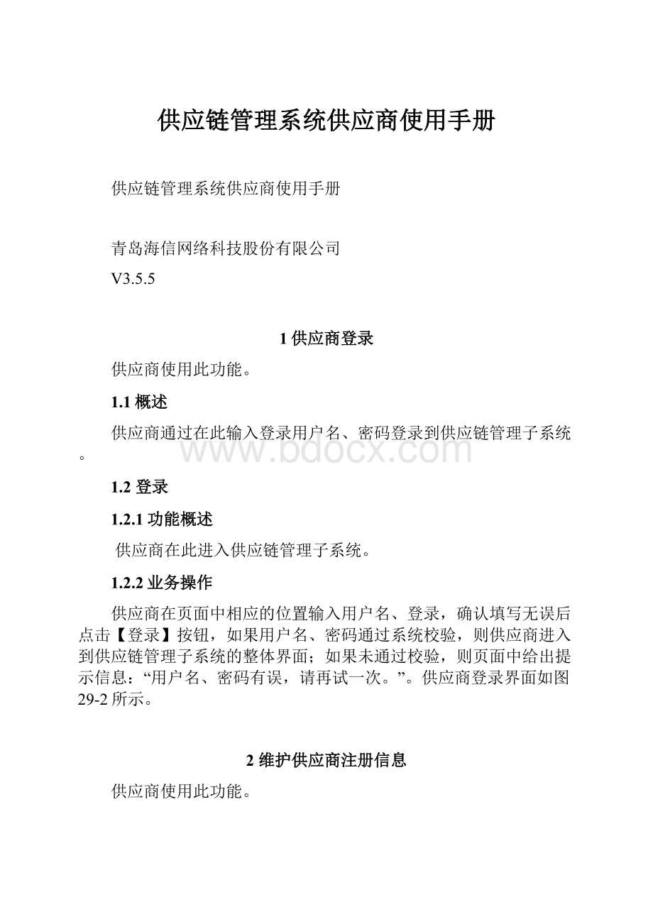 供应链管理系统供应商使用手册.docx_第1页