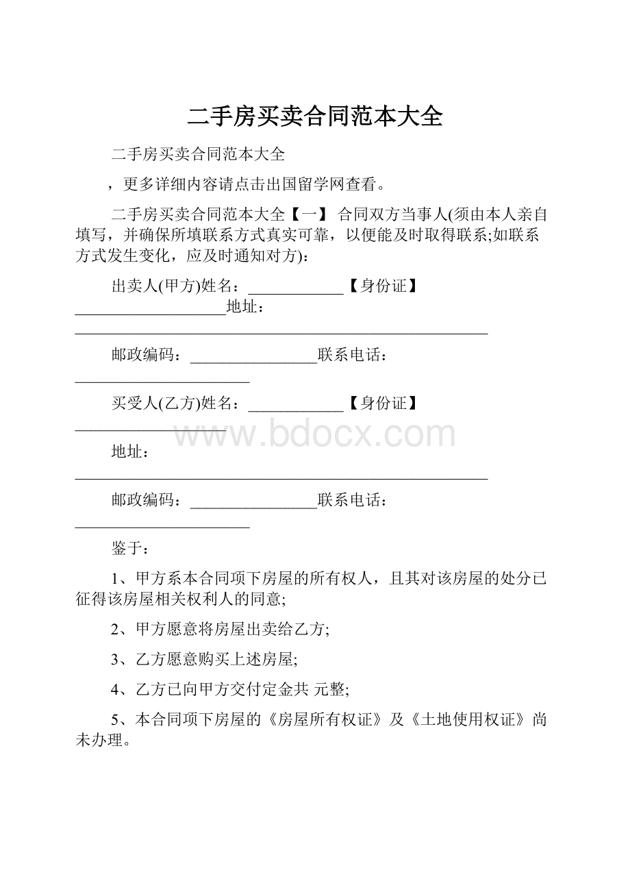 二手房买卖合同范本大全.docx_第1页