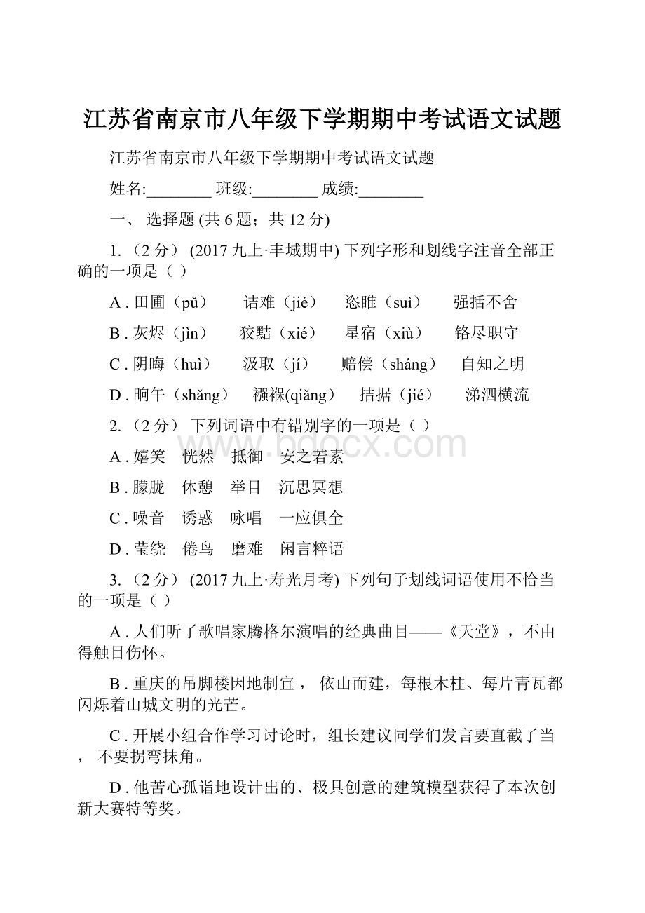 江苏省南京市八年级下学期期中考试语文试题.docx