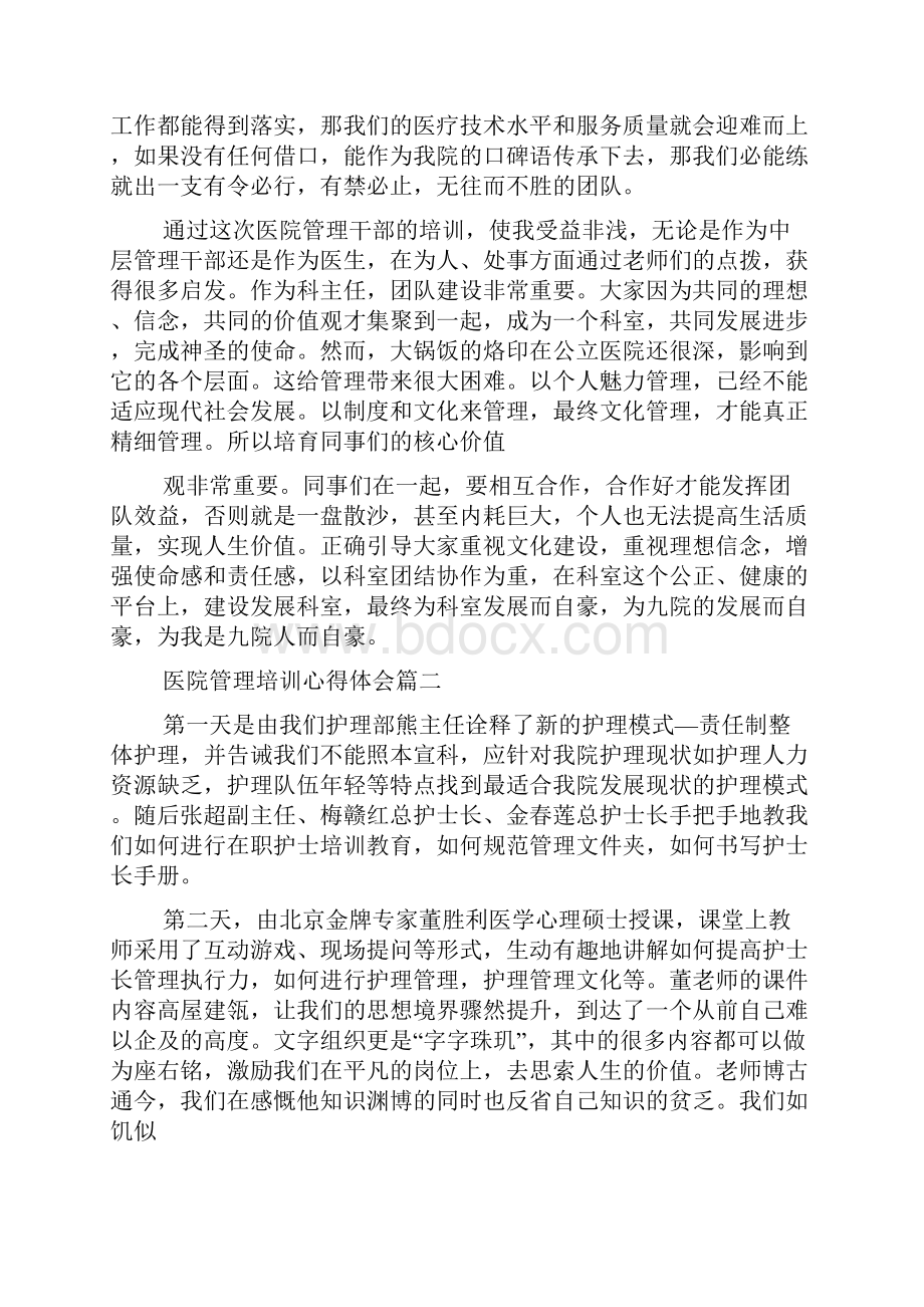 医院管理培训心得体会.docx_第2页