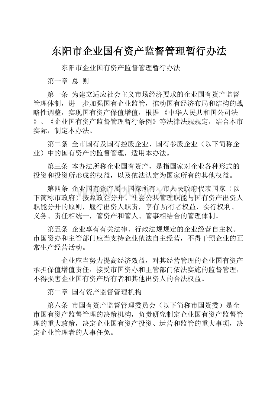 东阳市企业国有资产监督管理暂行办法.docx_第1页