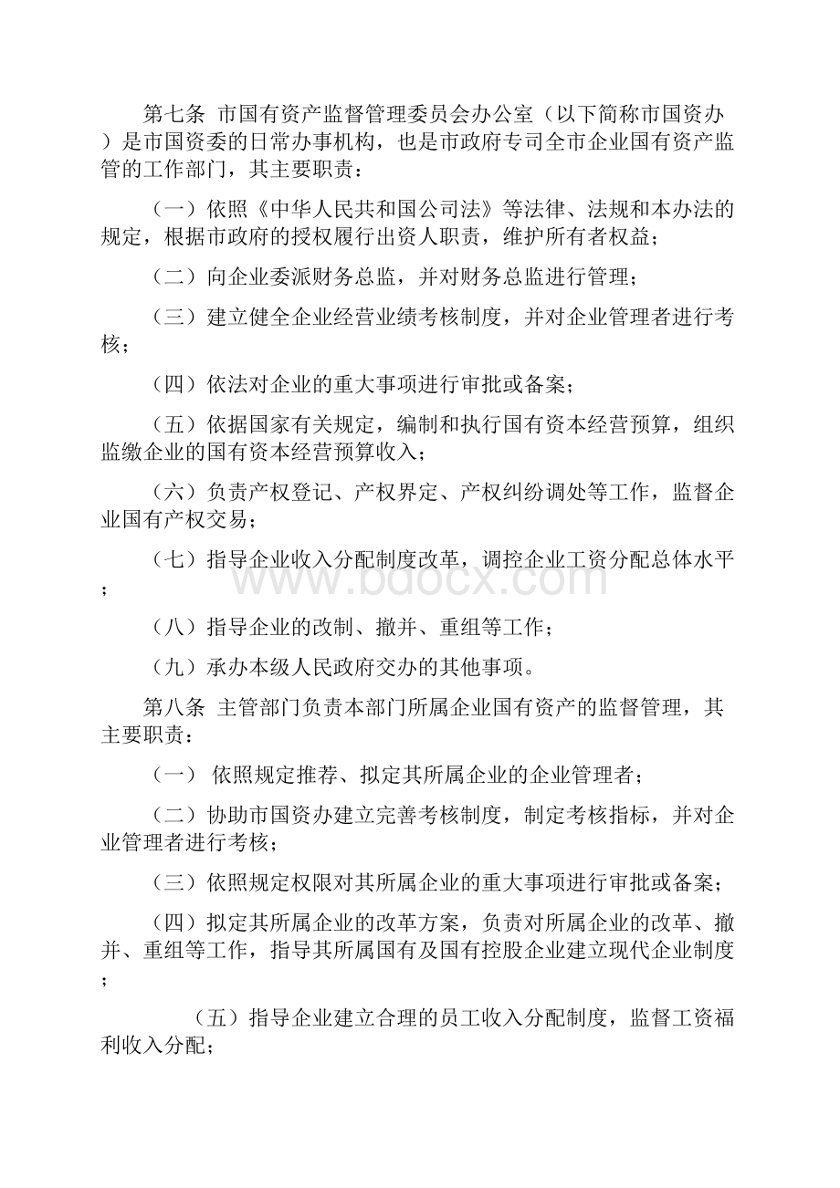 东阳市企业国有资产监督管理暂行办法.docx_第2页