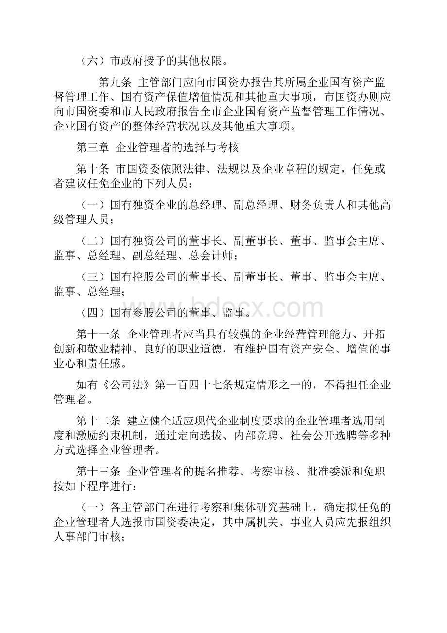 东阳市企业国有资产监督管理暂行办法.docx_第3页