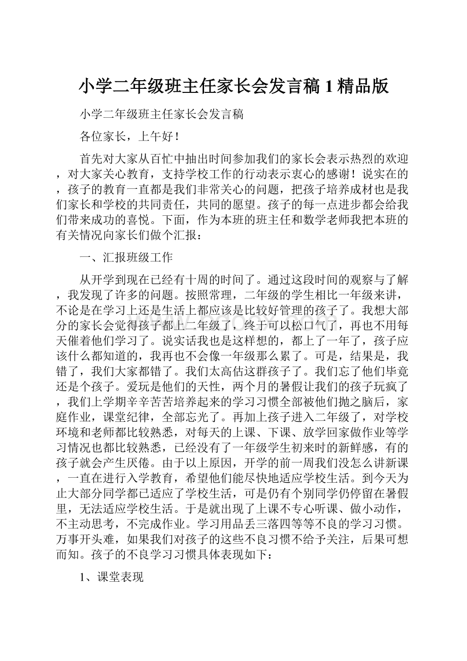 小学二年级班主任家长会发言稿1精品版.docx_第1页