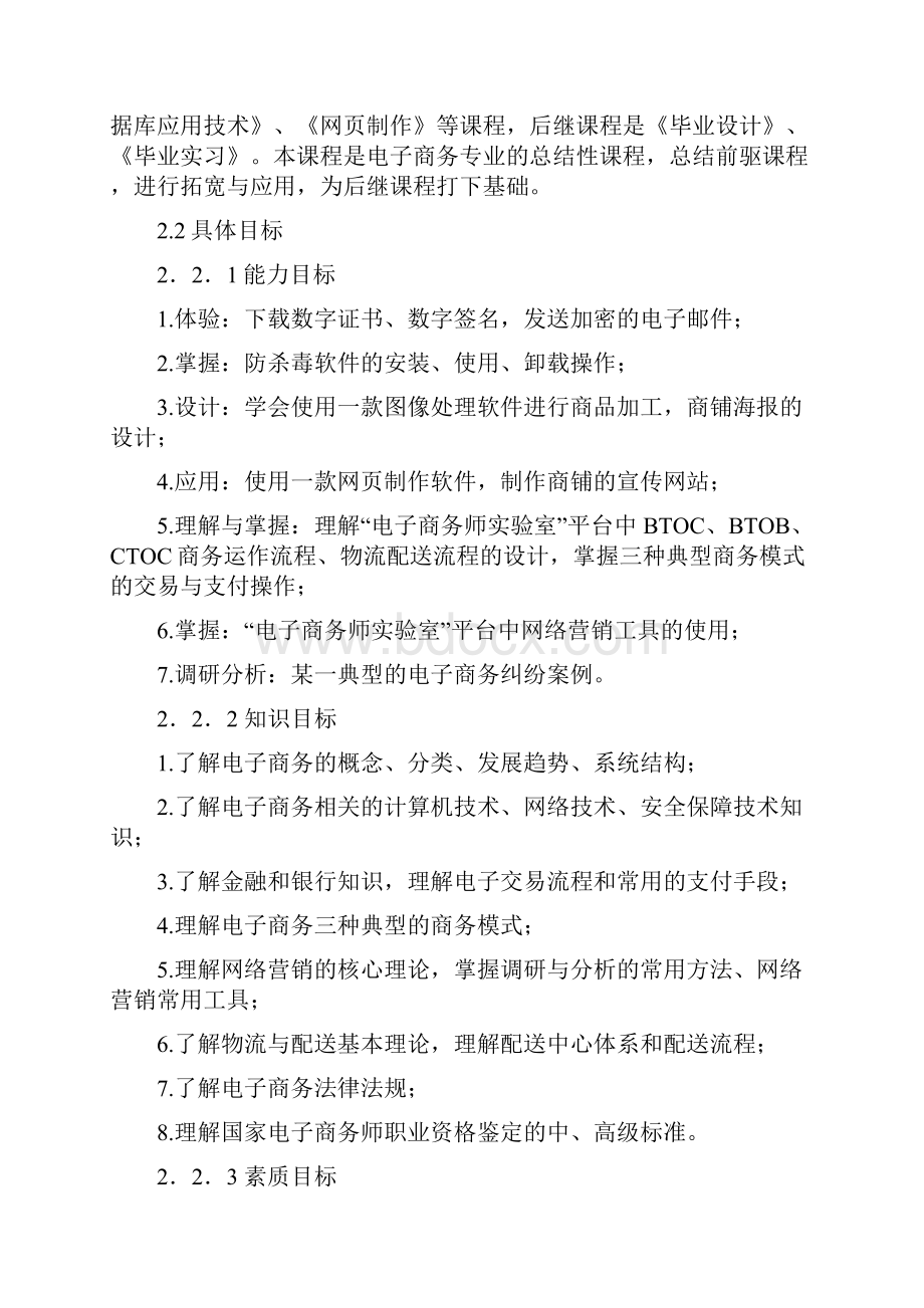 级电子商务专业核心课程标准.docx_第3页