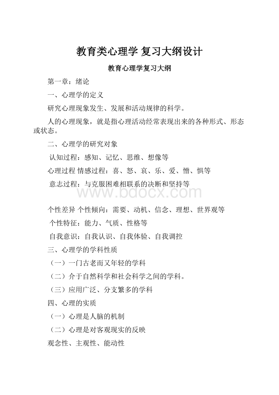 教育类心理学复习大纲设计.docx_第1页