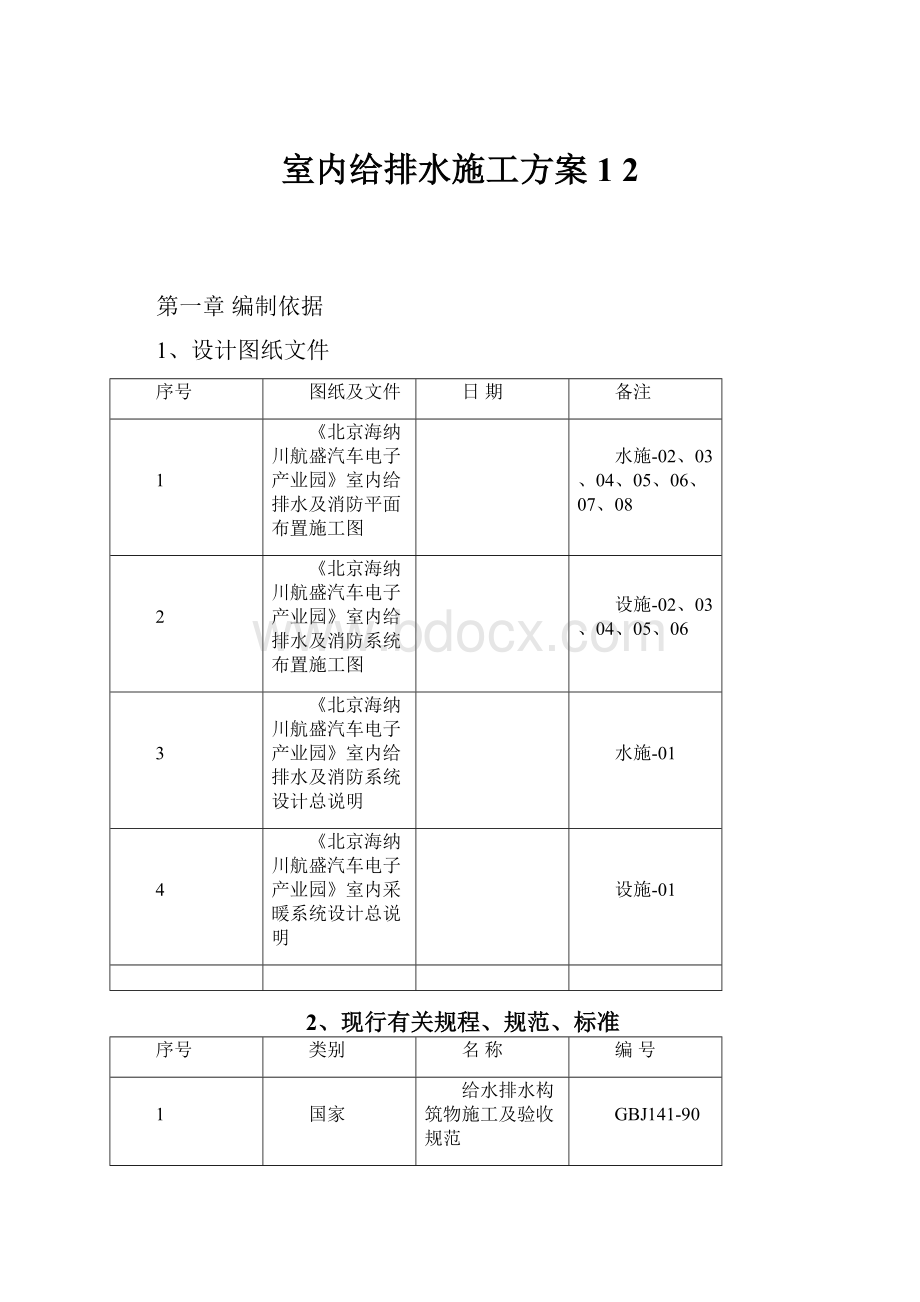 室内给排水施工方案1 2.docx_第1页