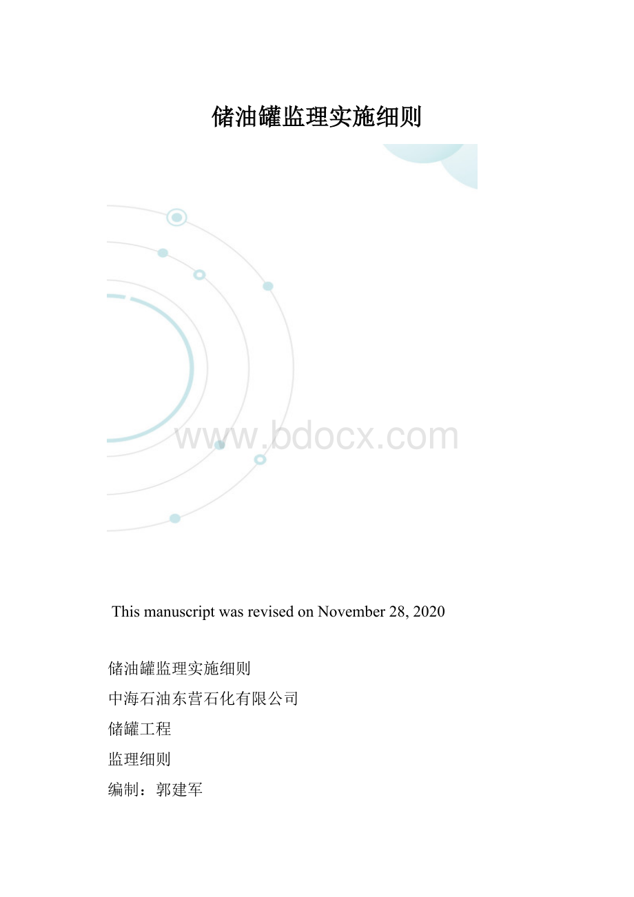 储油罐监理实施细则.docx_第1页