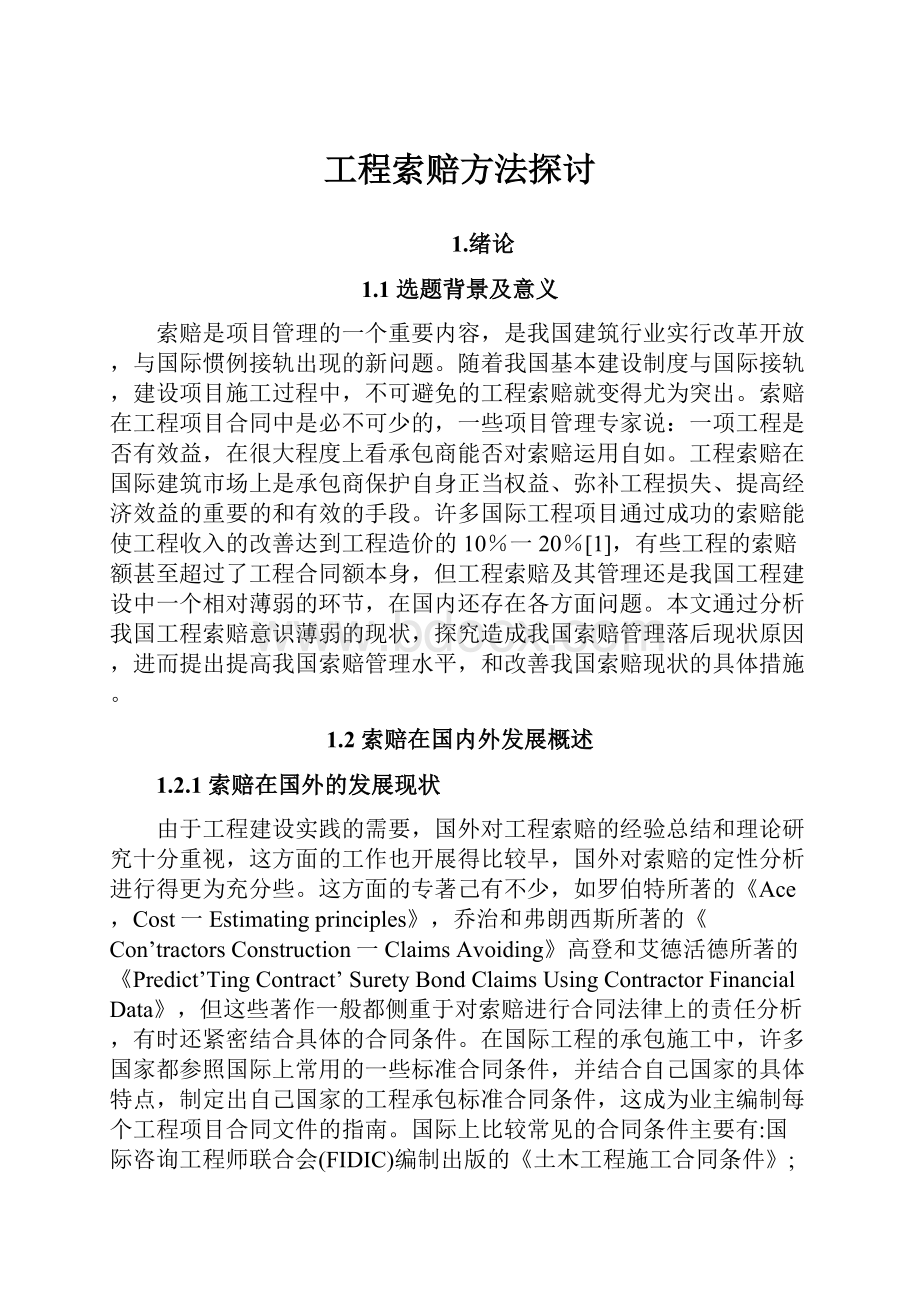 工程索赔方法探讨.docx