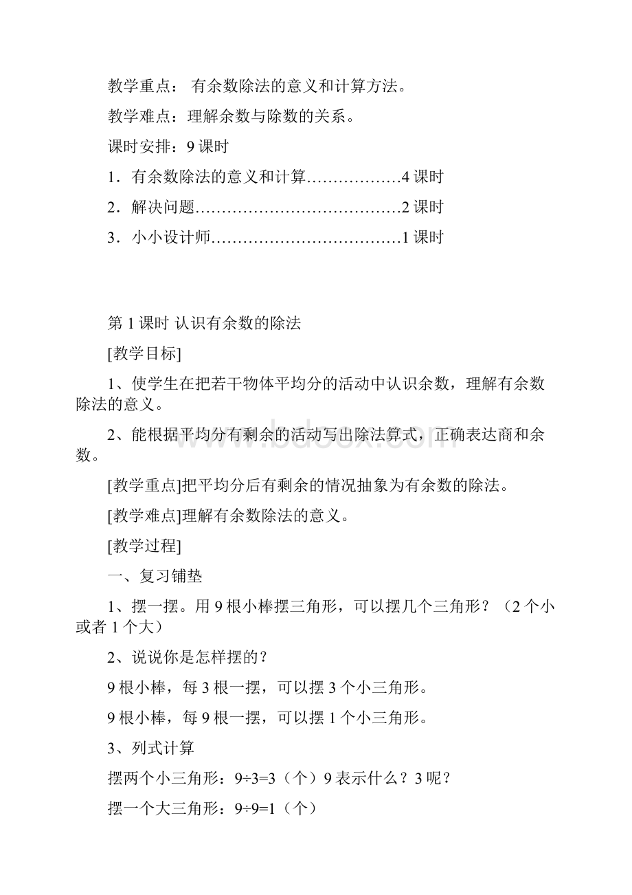 第六单元有余数除法教案新版二数学下.docx_第2页