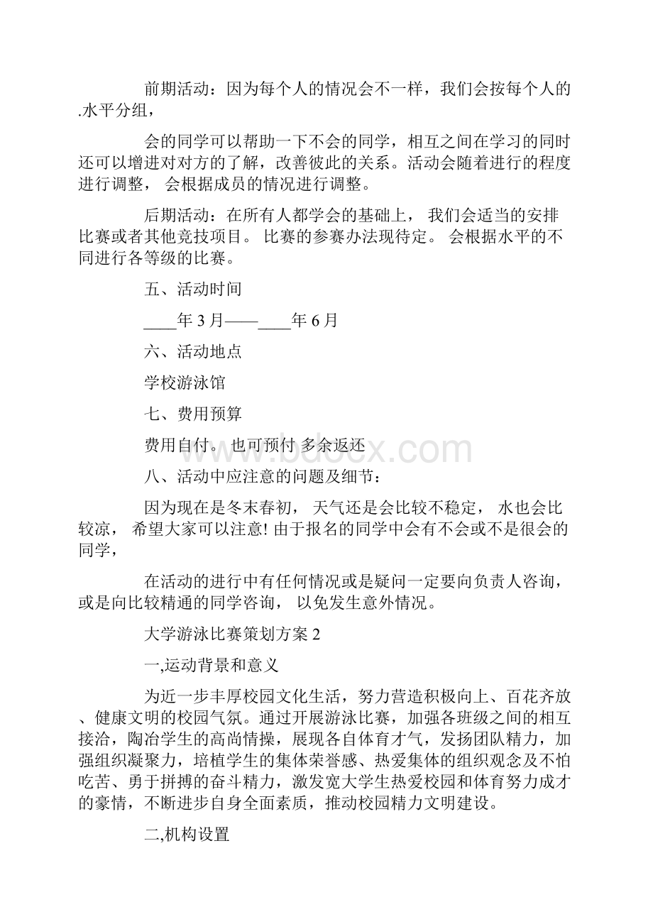 大学游泳比赛策划方案.docx_第2页