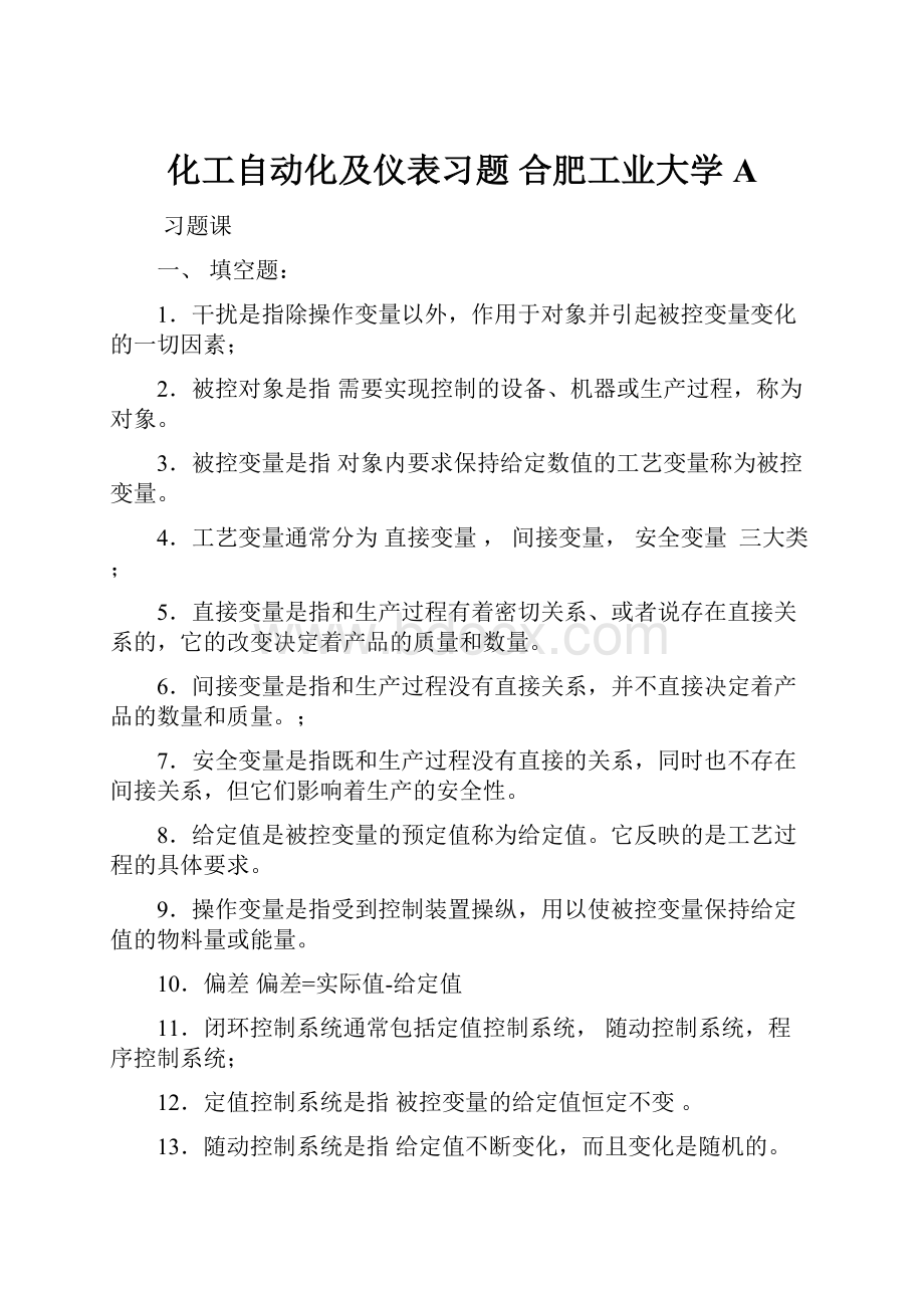 化工自动化及仪表习题 合肥工业大学A.docx_第1页