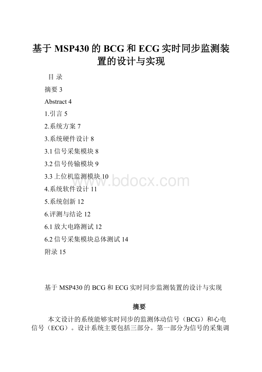 基于MSP430的BCG和ECG实时同步监测装置的设计与实现.docx_第1页