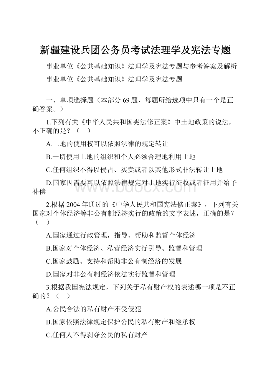 新疆建设兵团公务员考试法理学及宪法专题.docx_第1页