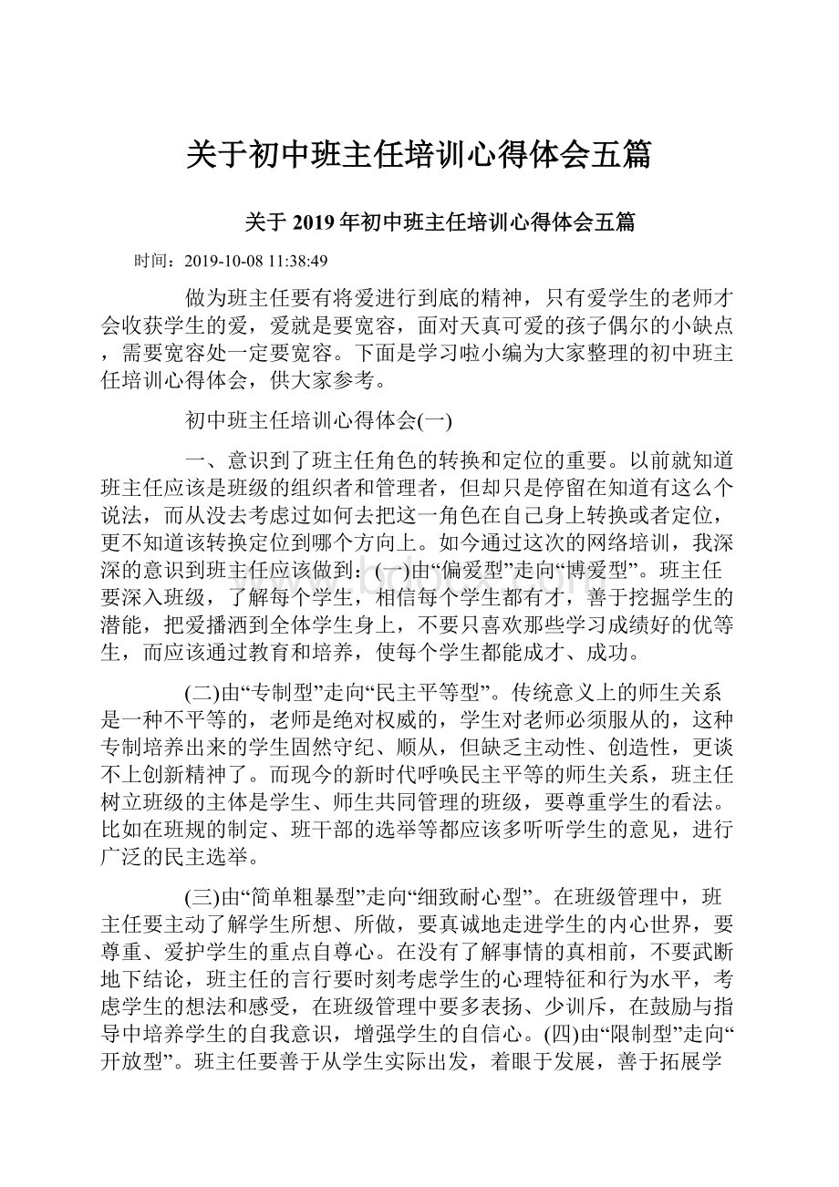 关于初中班主任培训心得体会五篇.docx