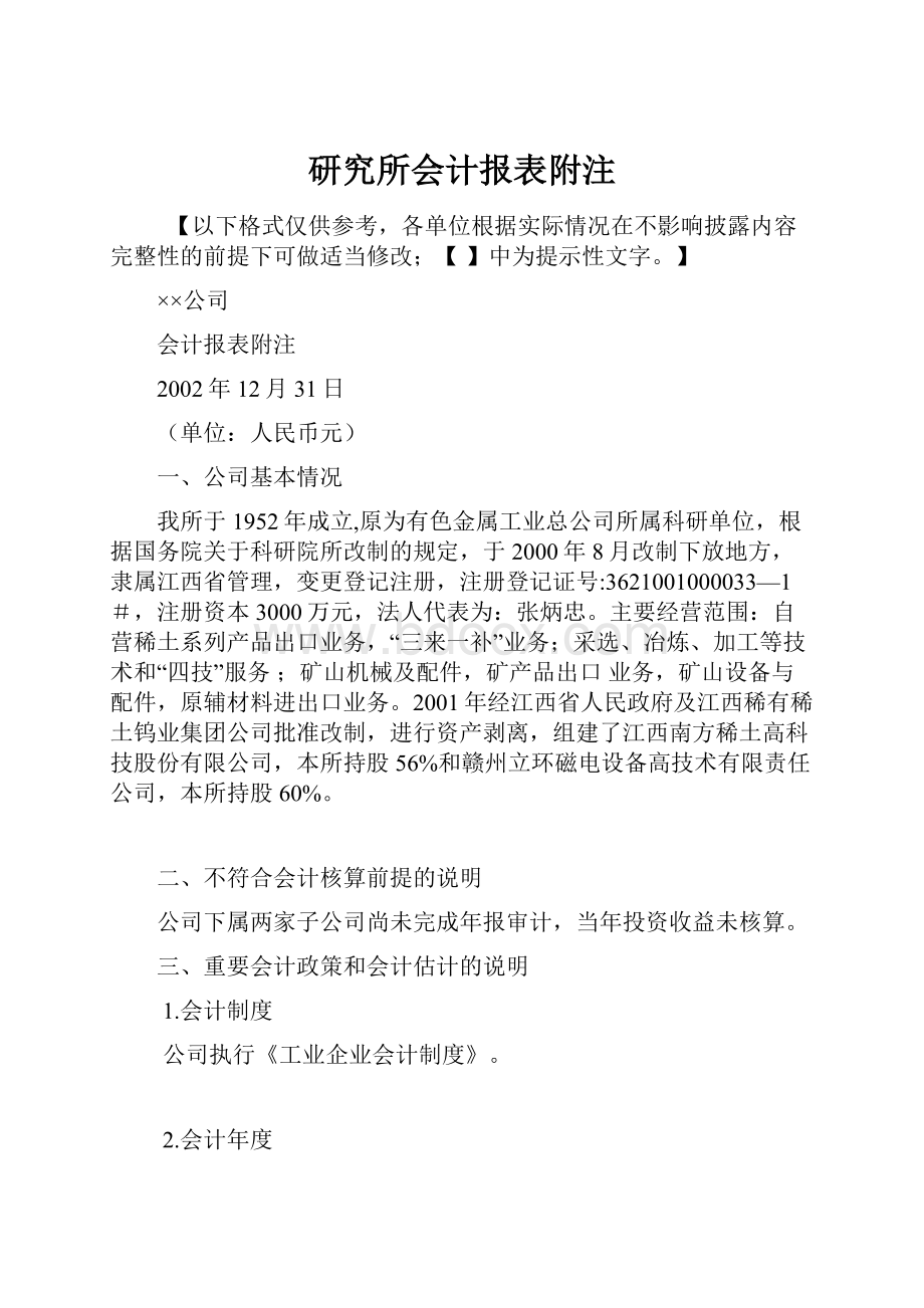 研究所会计报表附注.docx_第1页