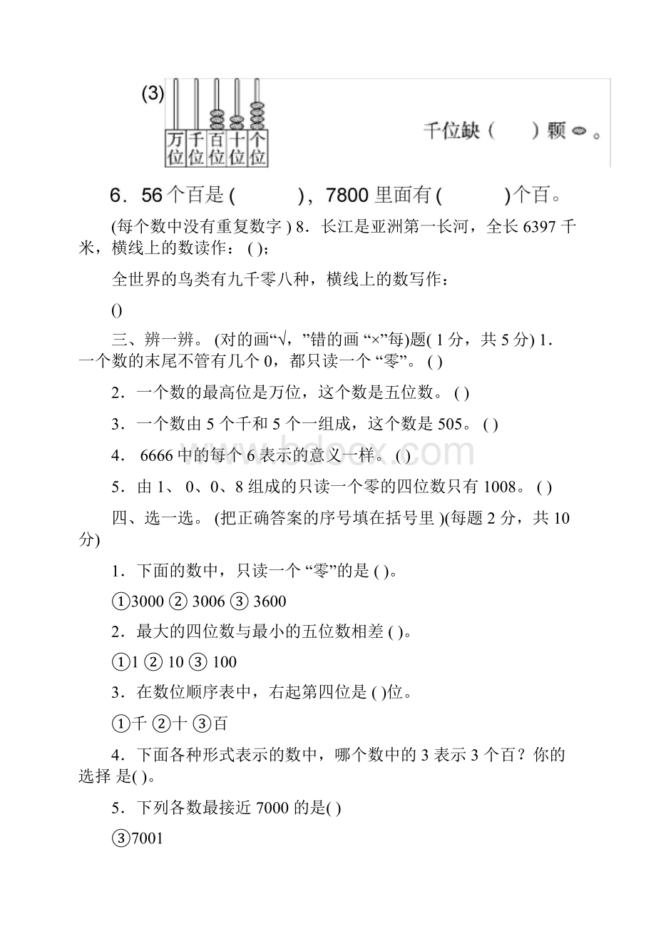 人教版二年级数学下册第7单元《万以内数的认识》检测卷4套.docx_第2页