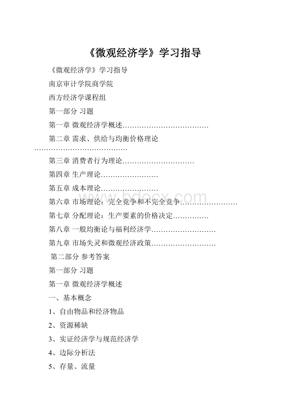 《微观经济学》学习指导.docx_第1页