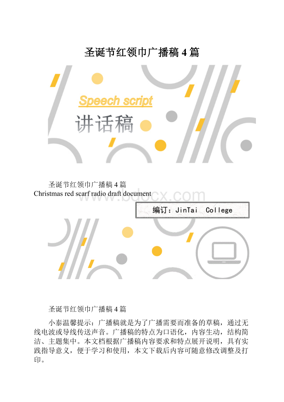 圣诞节红领巾广播稿4篇.docx