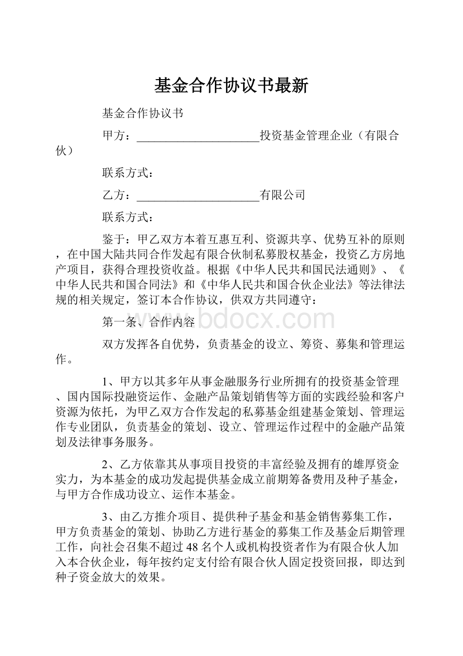 基金合作协议书最新.docx_第1页