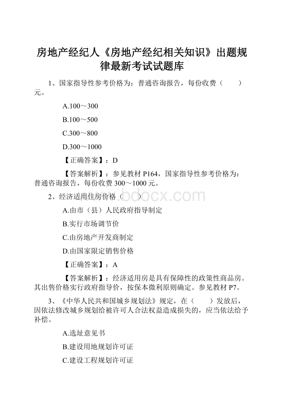 房地产经纪人《房地产经纪相关知识》出题规律最新考试试题库.docx