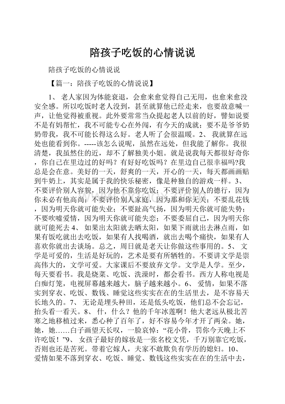 陪孩子吃饭的心情说说.docx