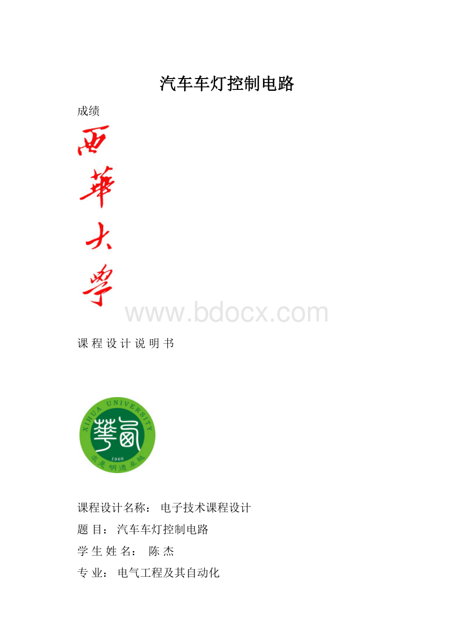 汽车车灯控制电路.docx