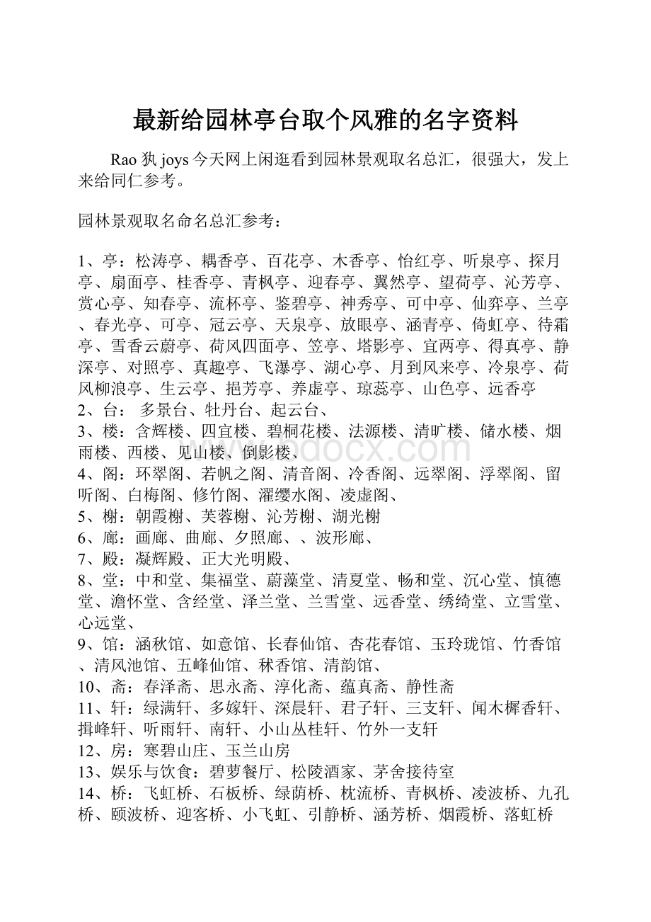 最新给园林亭台取个风雅的名字资料.docx